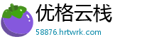优格云栈